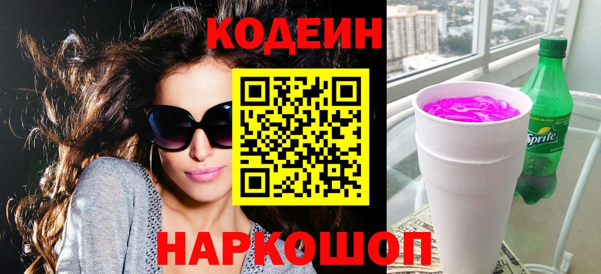 Кодеиновый сироп Lean Purple Drank  Codein напиток Lean (лин)  Кириши  Вход с VPN 