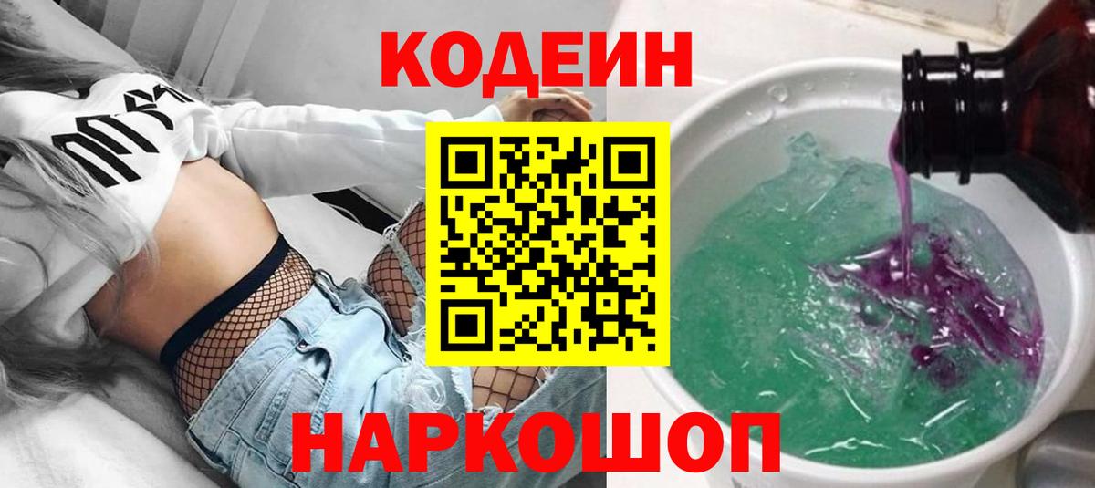 Codein напиток Lean (лин) Кириши
